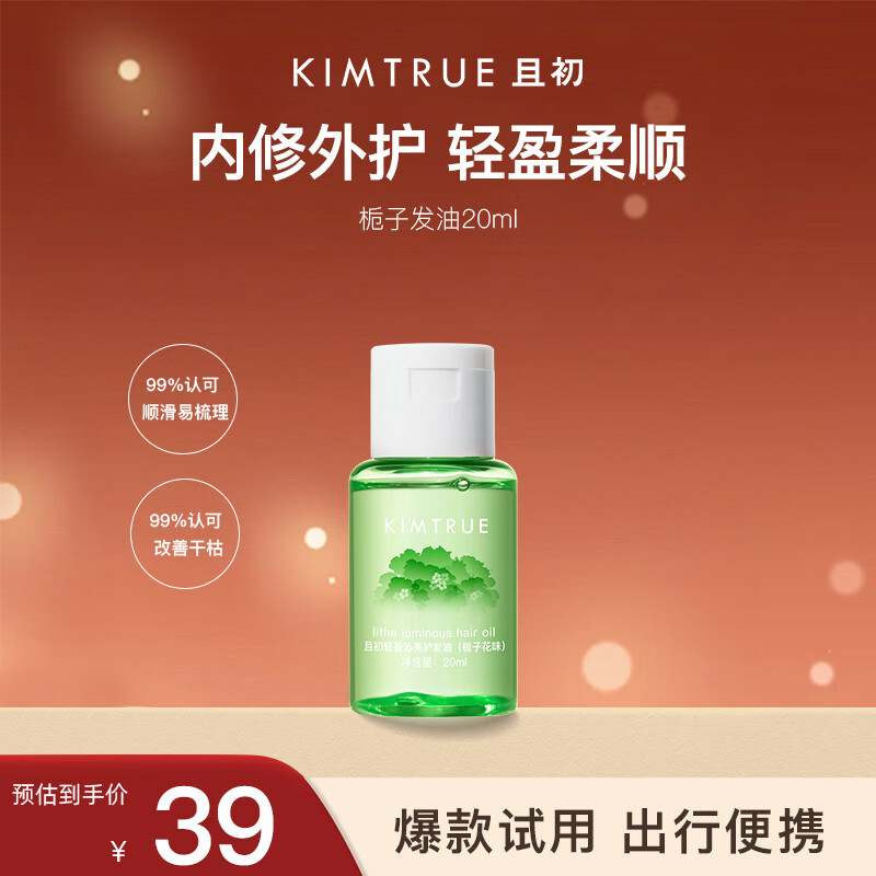 且初 KIMTRUE 护发精油旅行装20ml 栀子香 16.06元