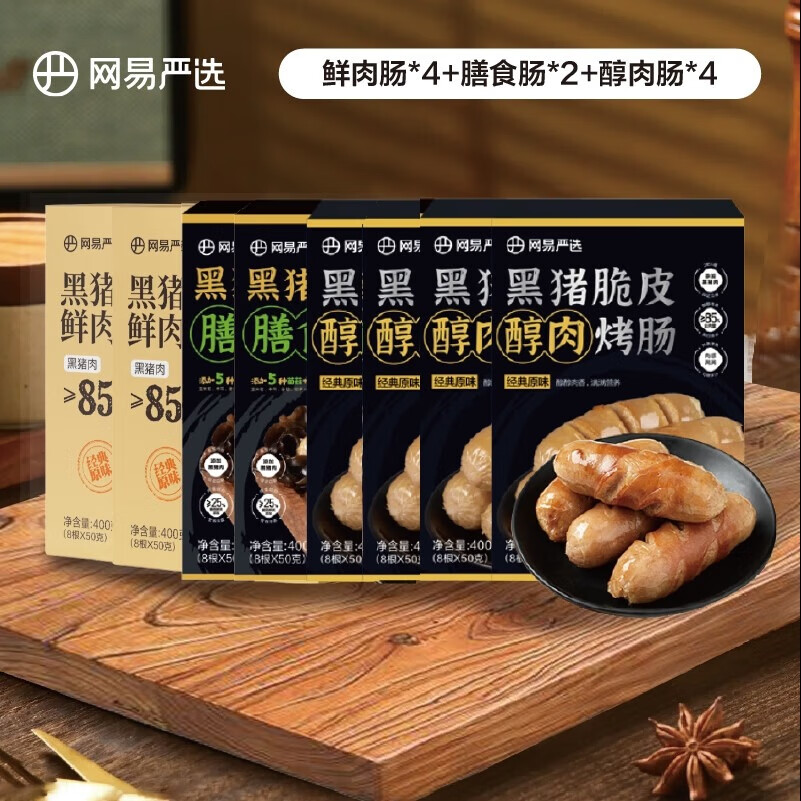 网易严选 弹脆爆汁黑猪肉烤肠大礼包 10盒80根 券后117.5元