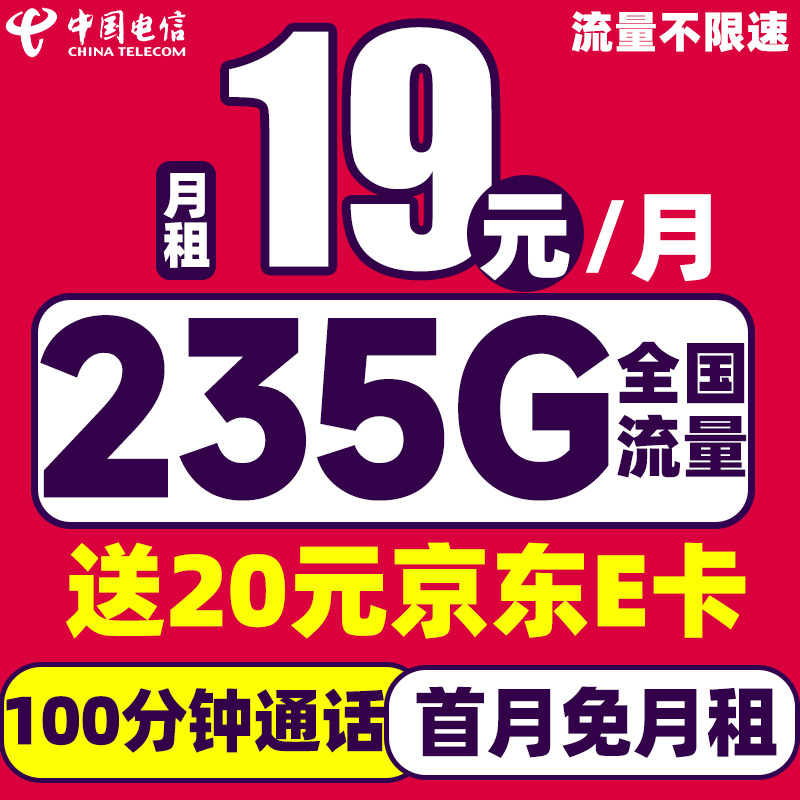 中國電信 縱享卡 半年19元/月（235G流量+首月免租+100分鐘通話）激活送20元E卡 0.01元（激活送20元E卡）