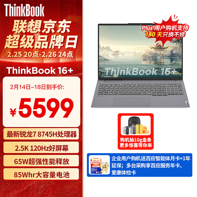 ThinkPad ThinkBook 16+ 2024 八代銳龍版 16英寸 輕薄本 ￥5549