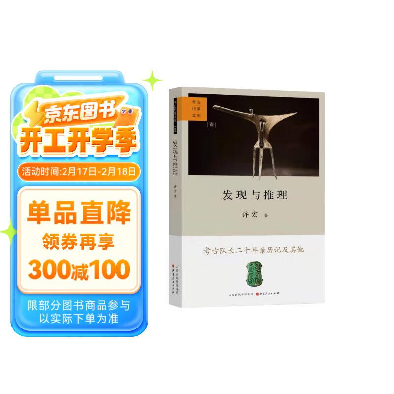 发现与推理：考古纪事本末 32.48元