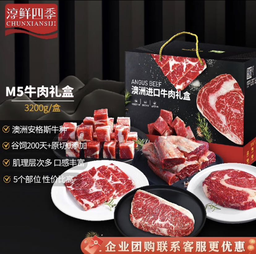 淳鲜四季 FRESH·FOUR SEASONS PLUS 安格斯M5 谷饲澳洲进口牛肉礼盒 3.2kg 389.81元