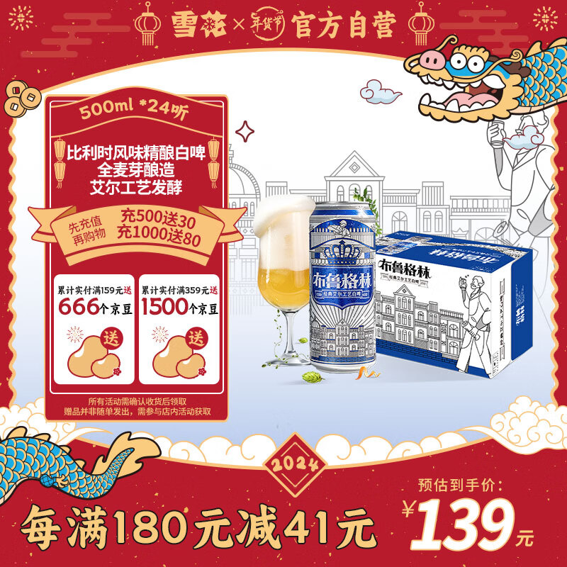 雪花 啤酒（Snowbeer）布魯格林經(jīng)典比利時風(fēng)味白啤 全麥芽 500ml*24聽 券后67.2元