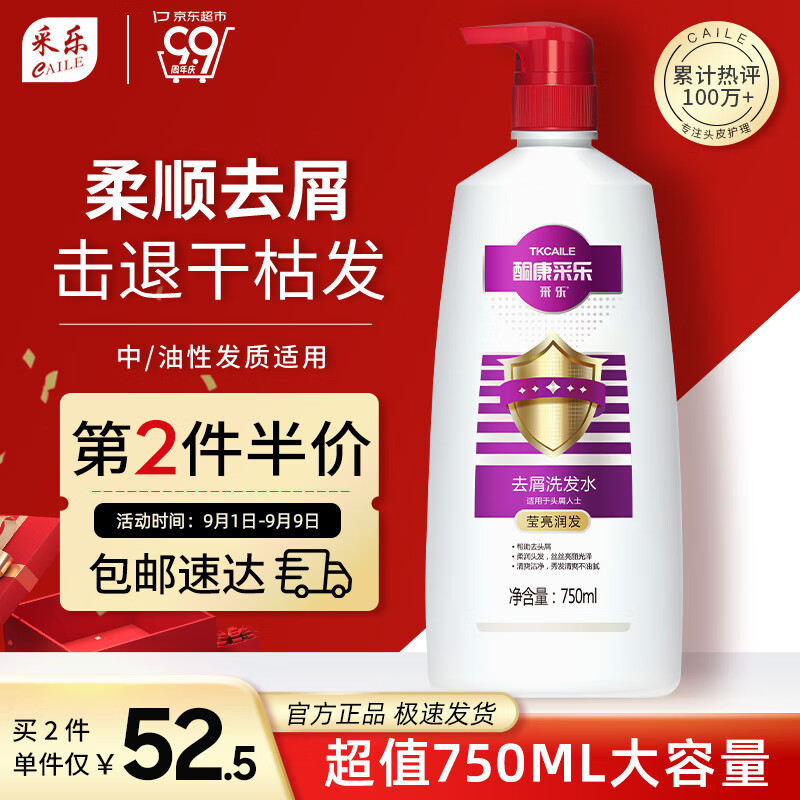 采乐 CAILE 酮康采乐柔顺去屑洗发水 750ml 29.9元