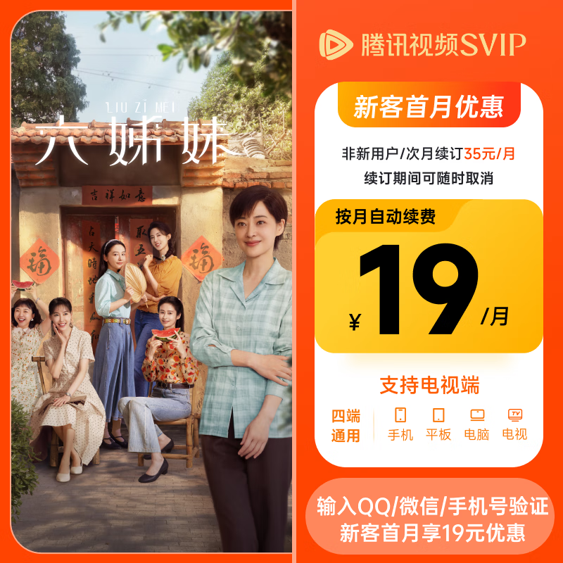 腾讯视频 Tencent Video SVIP月卡 支持电视端 需连包 19元包邮