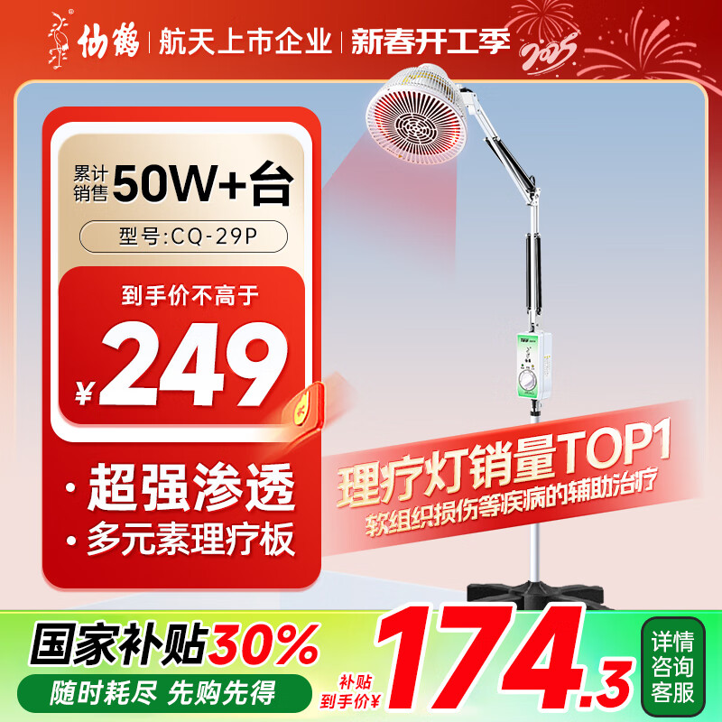 仙鹤 红外线理疗仪 医用电烤灯 CQ-29P 券后160.3元