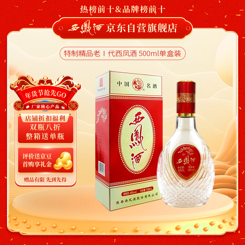 西凤酒 扁瓶一代 45度 凤香型白酒 500ml 单瓶装 91.12元（需买2件，需用券）