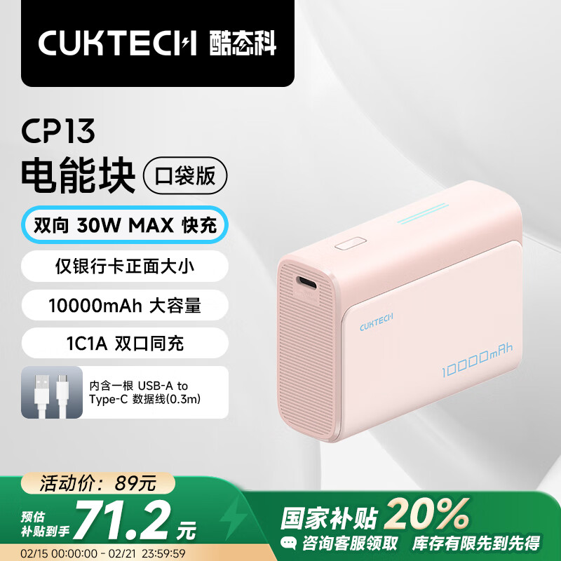 酷态科 CukTech PB100 电能块口袋版 移动电源 1A1C 30W 10000mAh 沙滩粉 ￥71.2