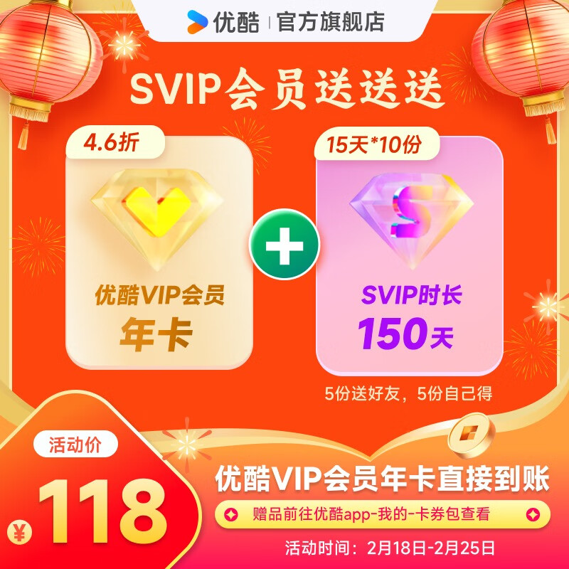 优酷 YOUKU VIP会员年卡+150天SVIP会员（15天SVIP会员*10份 5份送好友 5份自己得） 118元