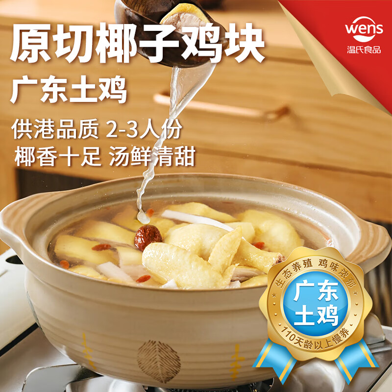 溫氏 椰子雞火鍋套餐2-3人份1.25kg 土雞 （內(nèi)附調(diào)味汁+椰果條到手5斤味道鮮甜） 35.19元（需買2件，需用券）