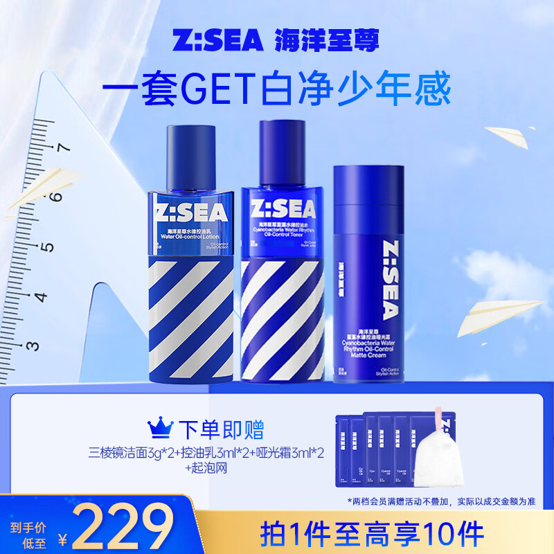 海洋至尊 水律控油三件套（水120ml+乳120ml+面霜50g）赠三棱镜洁面3g*2+控油乳3ml*2+哑光霜3ml*2+起泡网 ￥126.71