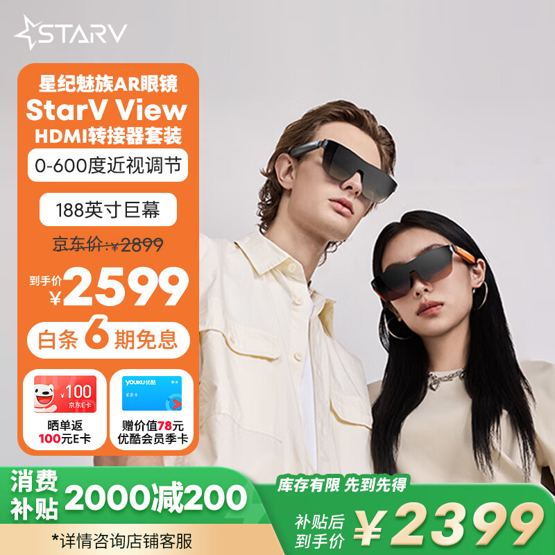 魅族 MEIZU StarV View 智能AR眼鏡 可鏈接ps5游戲機(jī) 600度調(diào)節(jié)觀影游戲機(jī)DP直連 券后1859元