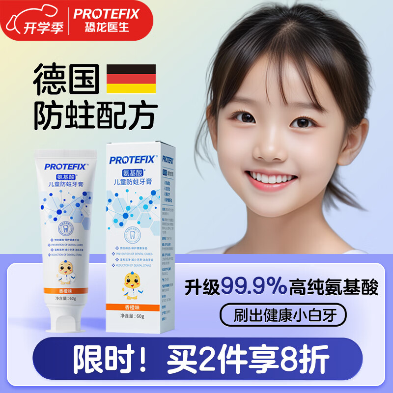 京东PLUS：恐龙医生 PROTEFIX 氨基酸儿童牙膏 香橙味 券后7.35元