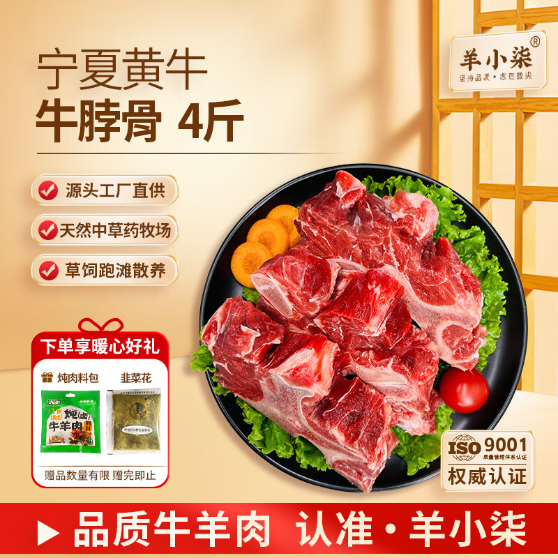 羊小柒 宁夏黄牛肉生鲜 国产原切带肉牛脖骨4斤 谷饲清真牛肉源头直发 牛脖骨4斤 139元