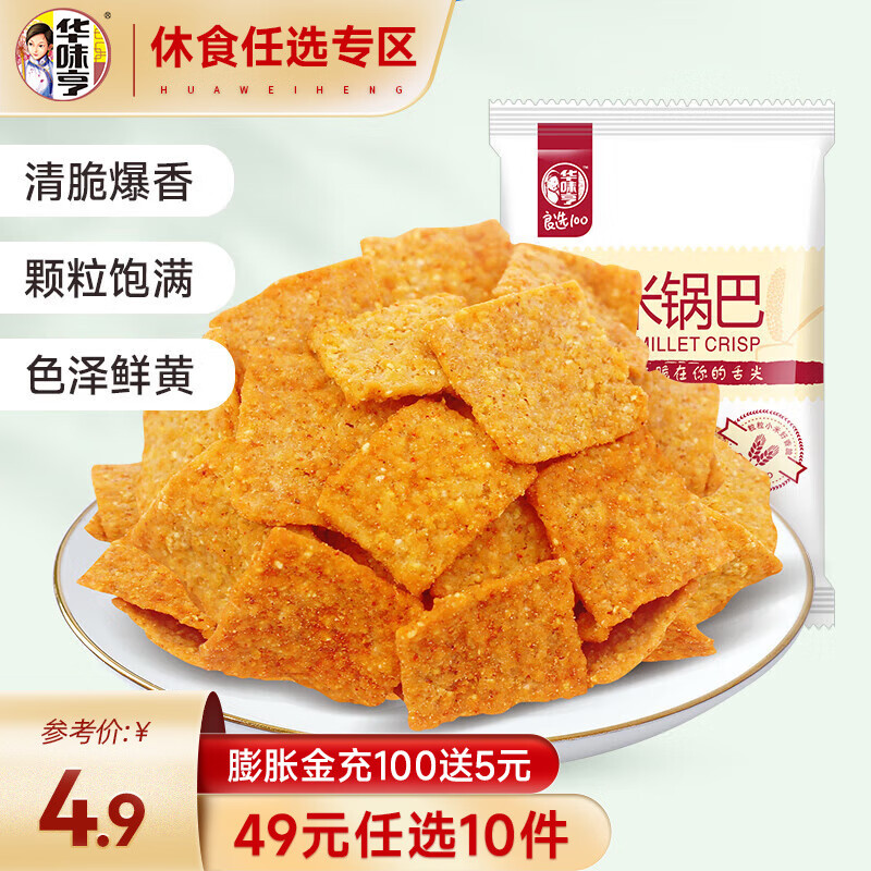 华味亨 休闲零食系列 袋装坚果干蜜饯每日坚果办公室休闲零食小吃 小米锅巴香辣味68g 7.9元