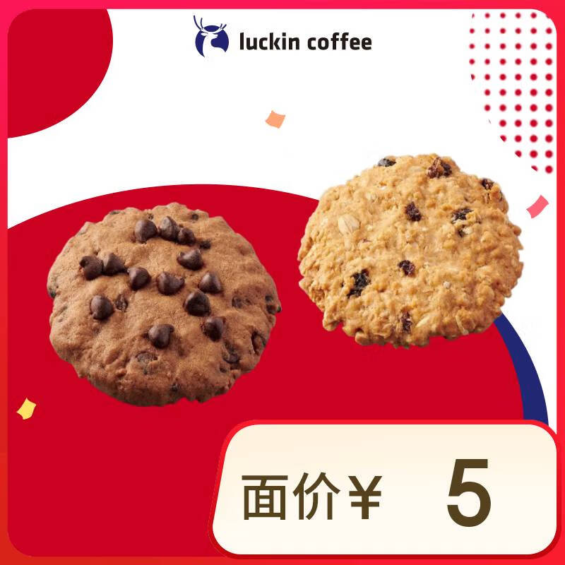 瑞幸咖啡 曲奇2选1 15天有效 限自提 luckin coffee 曲奇 1元（需领券）