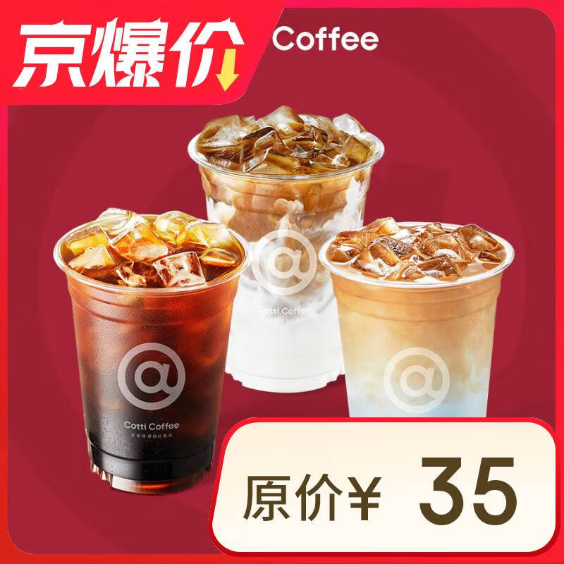 库迪 COTTI COFFEE 咖啡 全场任选饮品券 15天-直充-外卖&自提 券后6.9元