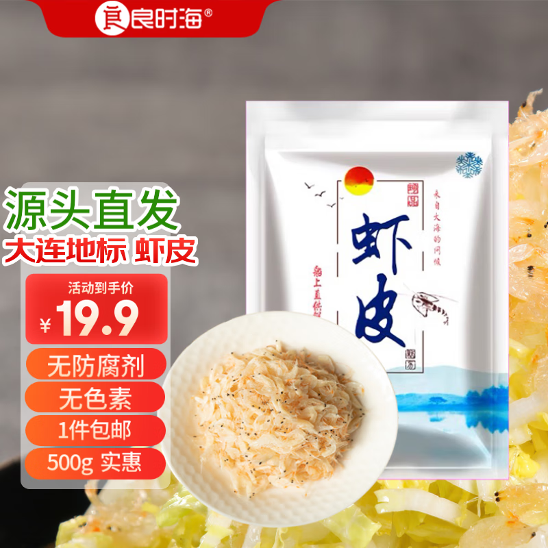 良时海 虾皮500g 虾干磷虾枸杞食材大包家庭 17.4元（34.8元/2件）