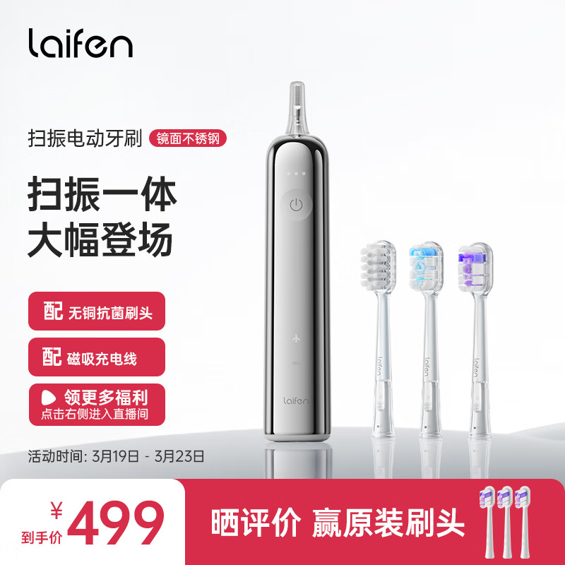 徕芬 laifen 新一代扫振电动牙刷 不锈钢镜面 标配3刷头 券后289.68元