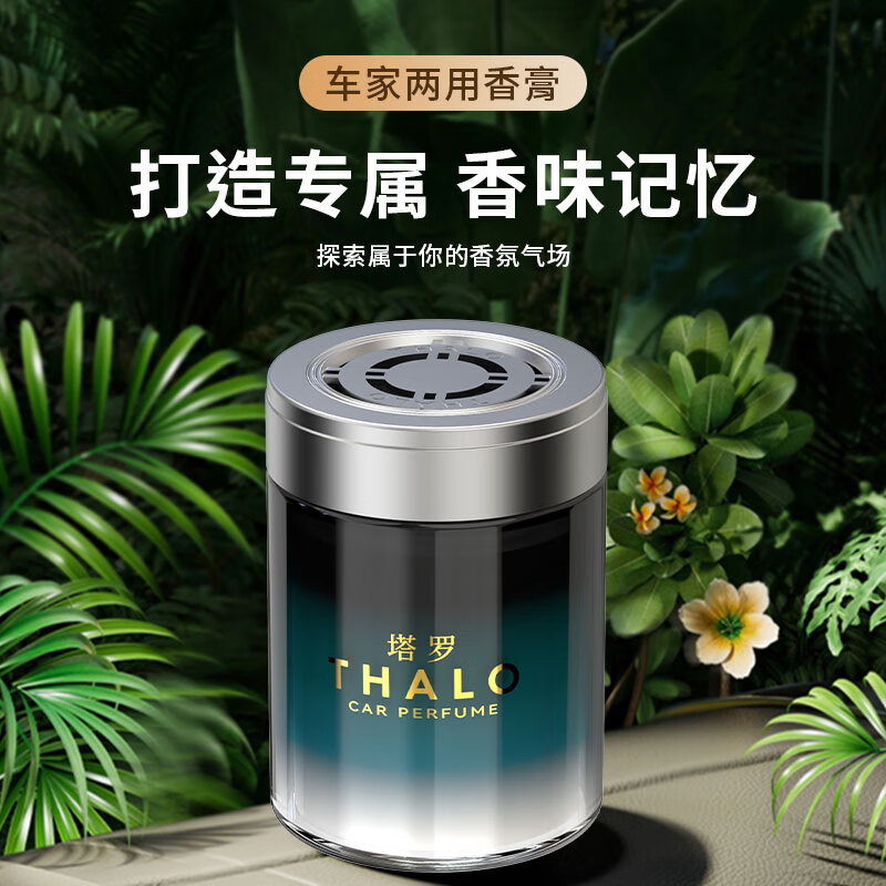 塔罗 Thalo 汽车载香薰固体香膏 券后7.9元