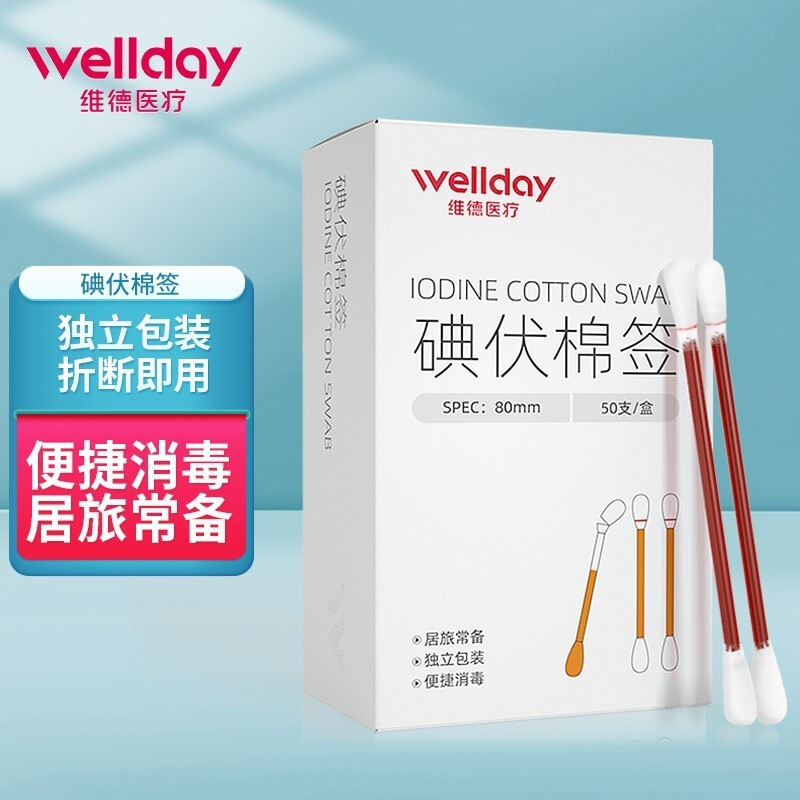 維德 醫(yī)用碘伏棉簽棒一次性50支/盒 折斷即用 6.9元（需買2件，需用券）