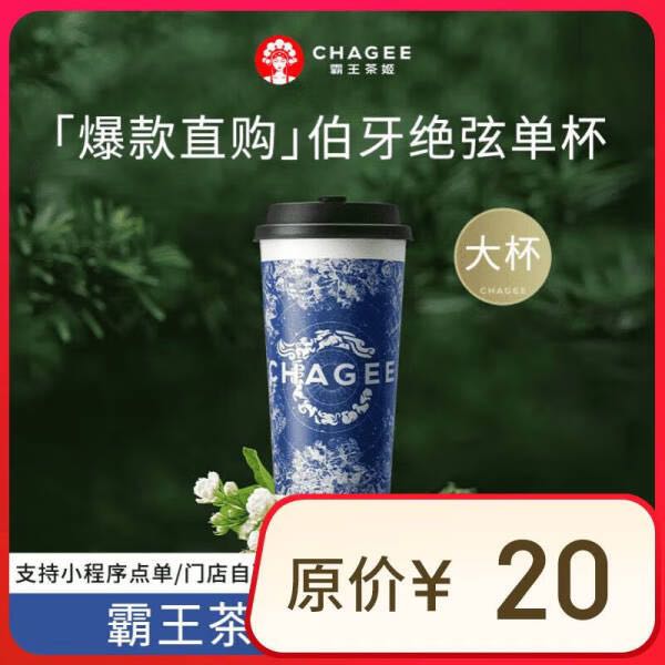 霸王茶姬 CHAGEE 原葉鮮奶茶伯牙絕弦大杯 1杯 單次兌換券 券后15元包郵