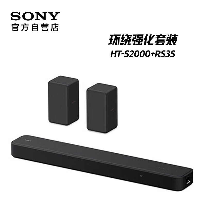 国家补贴：索尼 SONY HT-S2000+RS3S 环绕强化套装 3126元