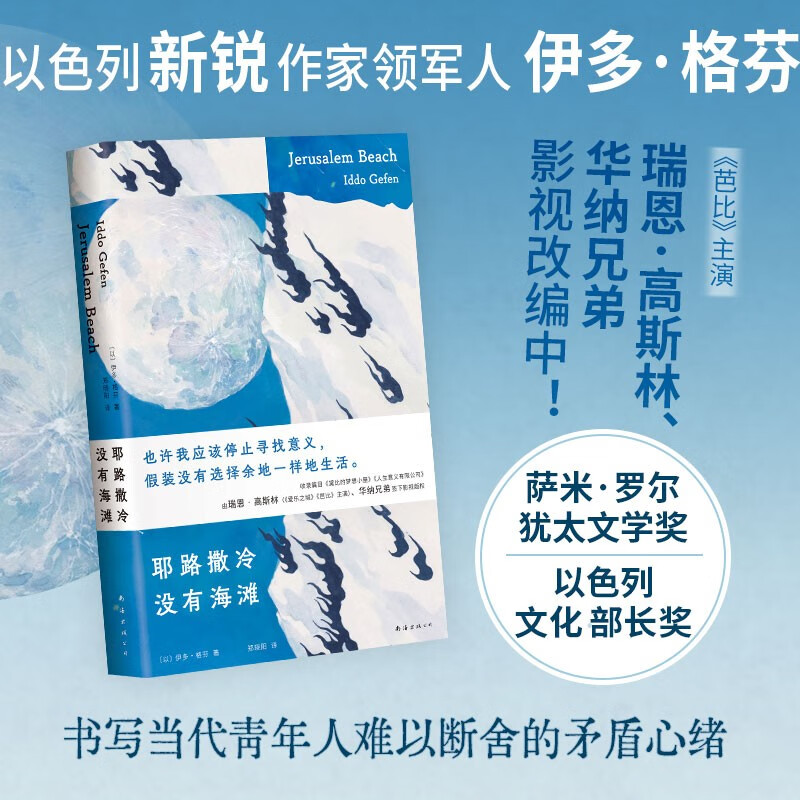 耶路撒冷没有海滩 INFJ推荐书单 青年人难以言明的迷茫矛盾 金句频出 《芭比》主演影视改编 小说 29.5元