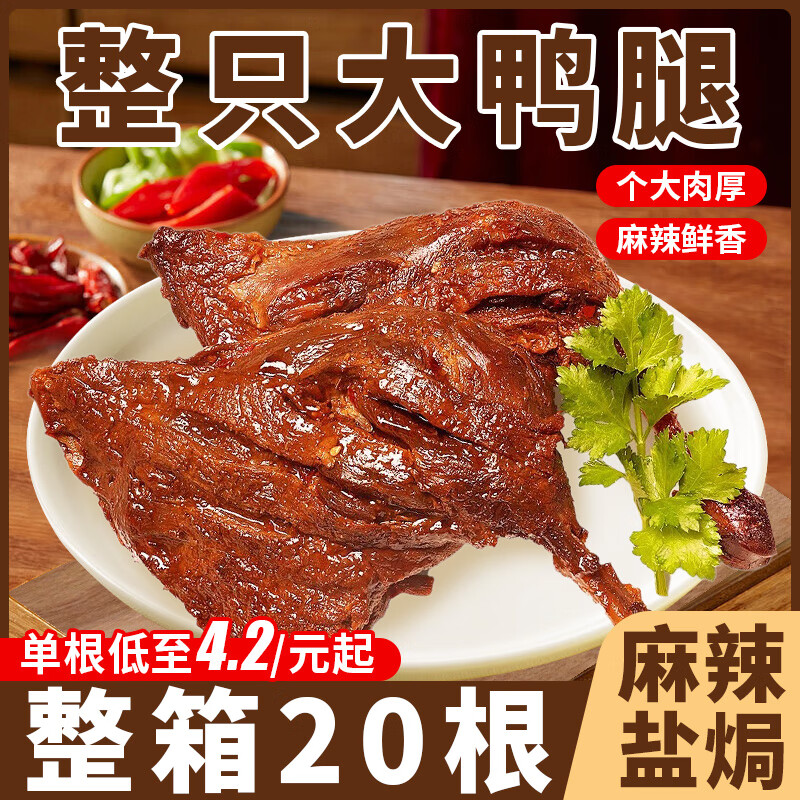 限移動端、京東百億補(bǔ)貼：俏美味 麻辣大鴨腿開袋即食熟食鹵味小雞腿鹽焗解饞整箱宵夜肉類休閑零食 雙拼麻辣+鹽焗 20.7元