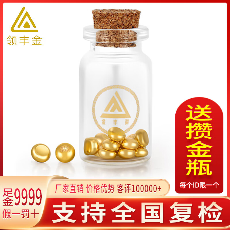 領(lǐng)豐金 AU9999足金實(shí)心真金豆子 5g/顆無(wú)證書 ￥3505