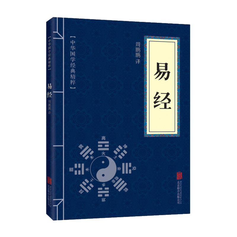 中华国学经典精粹·儒家经典必读本：《易经》 3.36元 (PLUS包邮)