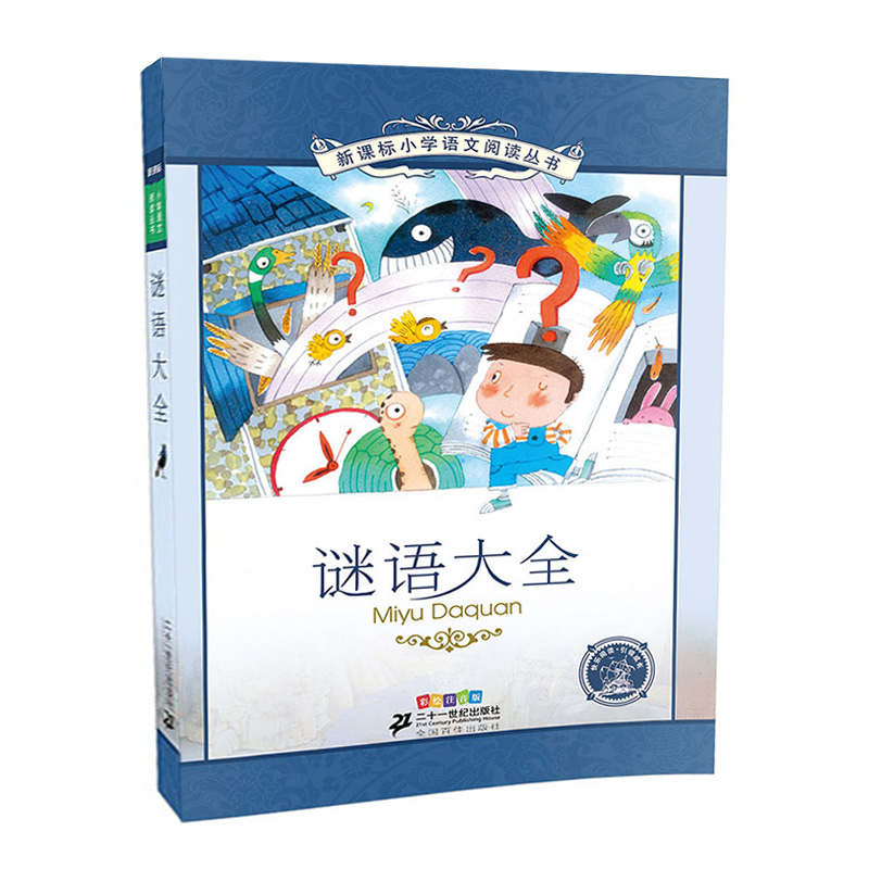 《新課標(biāo)小學(xué)語(yǔ)文閱讀叢書·謎語(yǔ)大全》（彩繪注音版） 4.68元