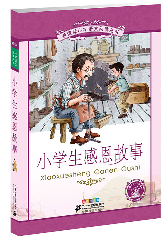 《新課標(biāo)小學(xué)語(yǔ)文閱讀叢書(shū)·小學(xué)生感恩故事》（彩繪注音版） 4.68元