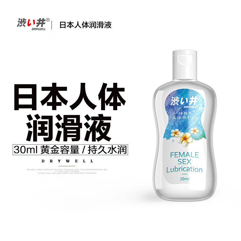 澀井 DRYWELL 潤滑液 水潤款 30ml 9.93元（19.86元/2件包郵，雙重優(yōu)惠）