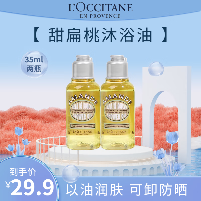 限移動(dòng)端、京東百億補(bǔ)貼：L'OCCITANE 歐舒丹 櫻花沐浴露 香氛清新水潤(rùn)甜蜜沐浴啫喱 甜扁桃杏仁沐浴油35ml 2瓶 28.2元