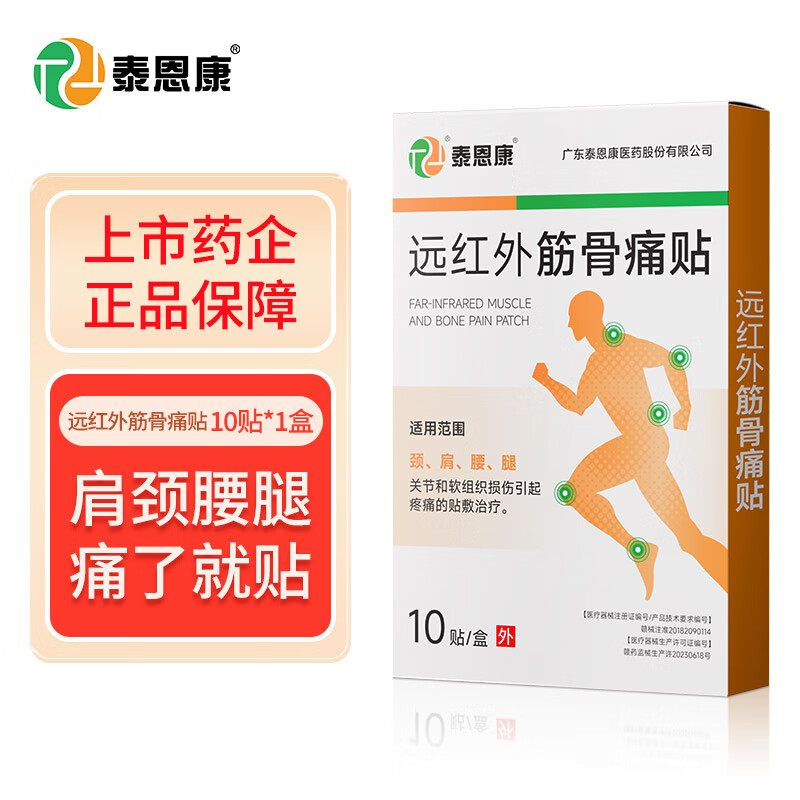 里柔 泰恩康 膏贴 远红外筋骨痛贴 肩膀颈椎腰腿关节软组织损伤 1盒装共10贴 券后2.9元