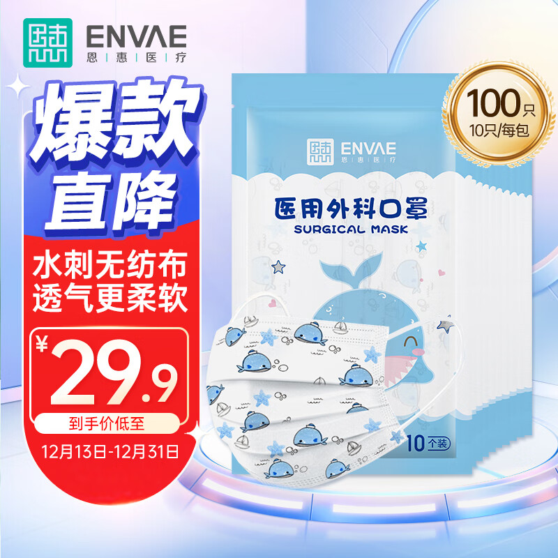 恩惠医疗 ENVΛE ENVAE恩惠医疗一次性医用外科口罩100只灭菌级儿童鲸鱼6-12岁小孩学生 23.9元