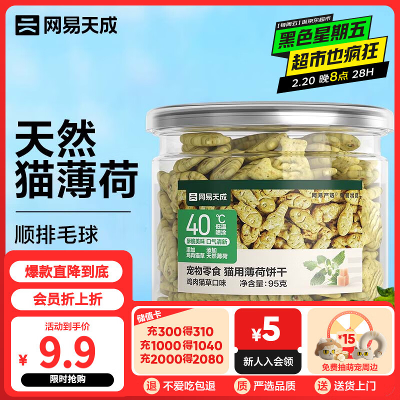 网易天成 猫用薄荷饼干宠物幼猫成猫猫咪零食饼干鸡肉猫草味 95克 9.9元