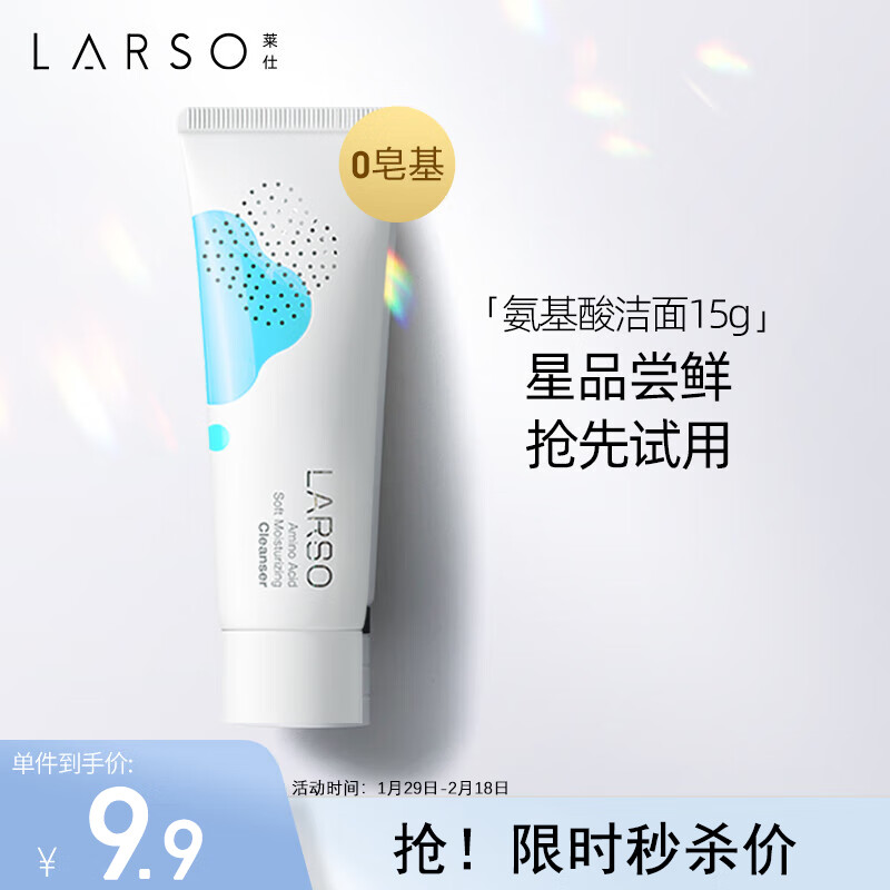 萊仕 LARSO 氨基酸洗面奶敏感肌溫和深層清潔保濕潔面乳旅行裝15g 1.2元（需買(mǎi)2件，需用券）