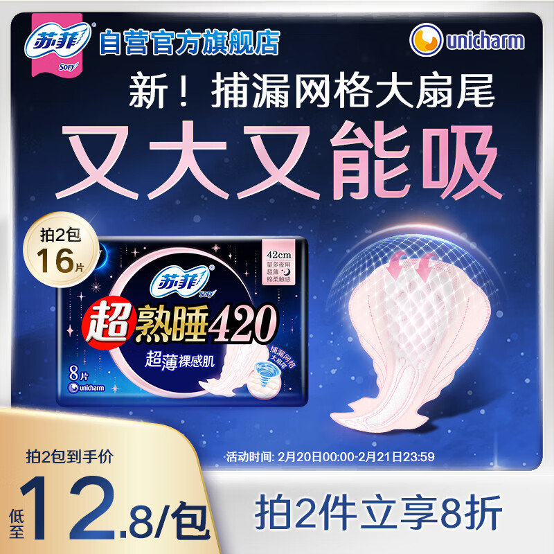 蘇菲 超熟睡柔棉感量多夜用衛(wèi)生巾 42cm*8片 12.72元（25.44元/2件）