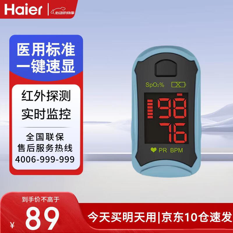 海爾 Haier 血氧儀指夾式醫(yī)用指脈氧儀心跳心率監(jiān)測(cè)氧儀血氧夾脈搏指氧指尖 醫(yī)用指夾血氧儀C19 券后46元