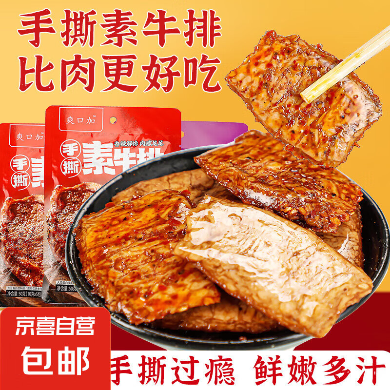 麻辣手撕素肉排素牛排香辣味豆干小零食懷舊小吃解饞年貨休閑食品 3包 1元