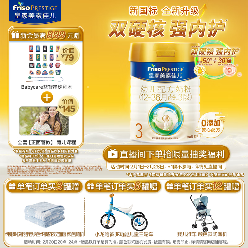 皇家美素佳儿 Friso PRESTIGE 幼儿奶粉 国行版 3段 800g ￥349