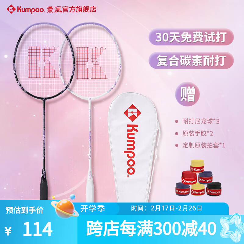 薰风 KUMPOO 碳素纤维羽毛球拍RS01双拍超轻熏风k520pro入门初学训练球拍 LD-01对拍 珠光白+耀夜黑 成品拍 ￥82.2