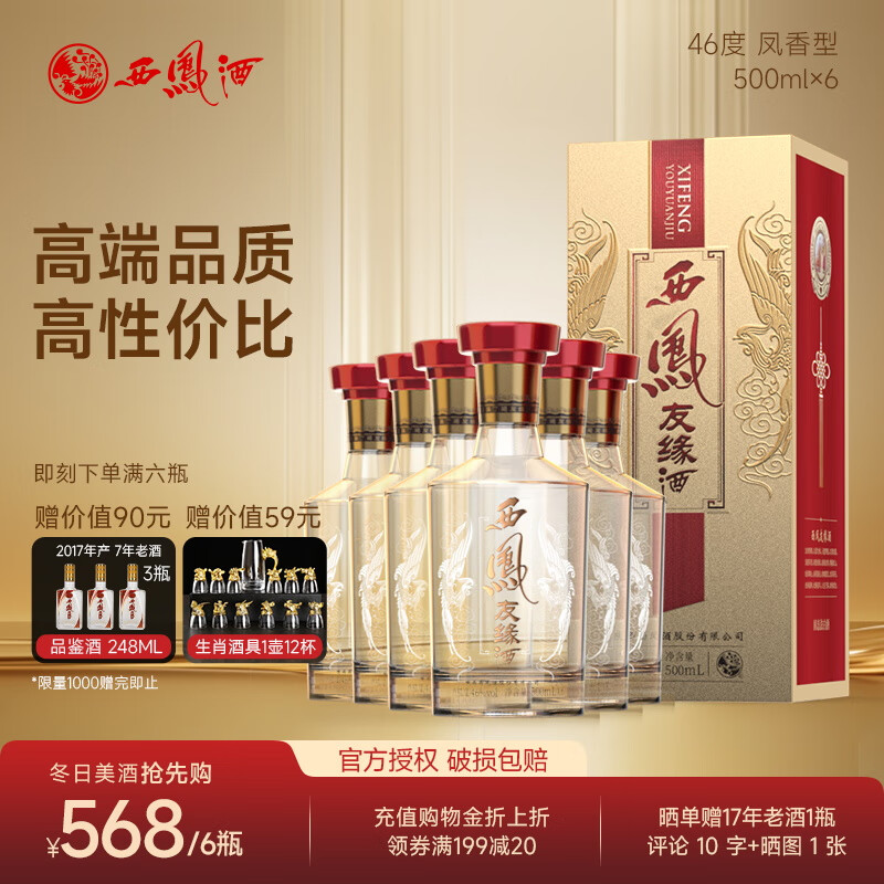 西鳳酒 精品友緣20年紀(jì)念版禮盒裝46度500ml純糧白酒宴席招待官方授權(quán) 46%vol 500mL 6盒 送酒具+品鑒酒 券后508元