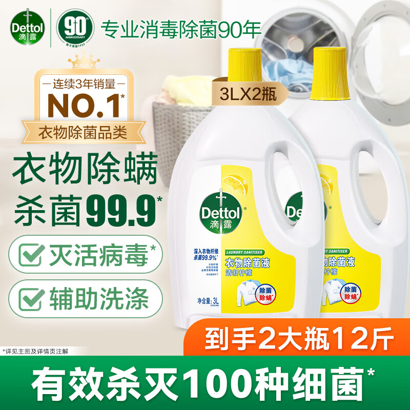 滴露 檸檬衣物消毒除菌液 3L*2大瓶 ￥139.8