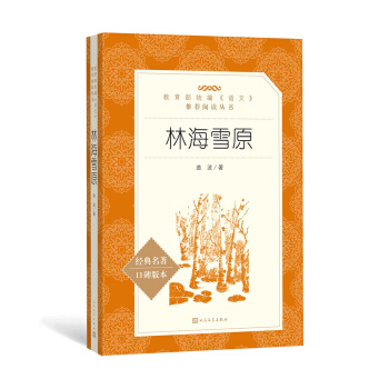 林海雪原（教育部統(tǒng)編《語文》推薦閱讀叢書 人民文學(xué)出版社） 18.13元