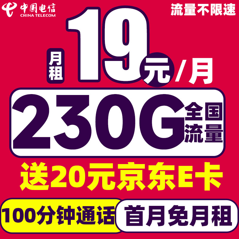 中国电信 纵享卡 19元/月（230G流量+首月免租+100分钟通话）激活送20元E卡 0.01元