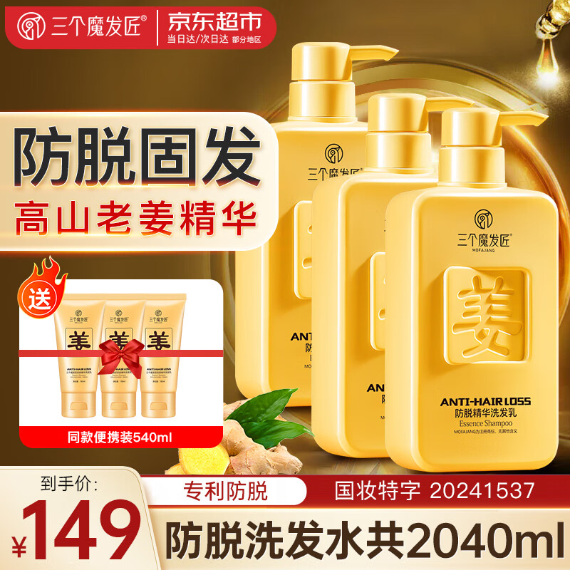 三個魔發(fā)匠 生姜防脫精華洗發(fā)水500ml 強(qiáng)根健發(fā)控油止癢松 男女士固發(fā)洗發(fā)乳 防脫洗發(fā)水1500ml 券后119元