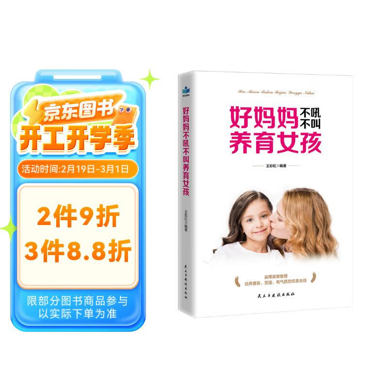 好媽媽不吼不叫養(yǎng)育女孩 5.55元